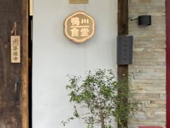 -鸭川食堂·鳗丼(鼓楼店)