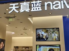 -天真蓝照相馆(五角场百联又一城店)