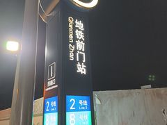 -前门(地铁站)