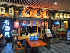 门面-有喜屋·深夜食堂(环宇荟店)