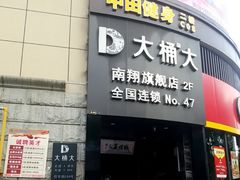 -大桶大足浴(南翔店)