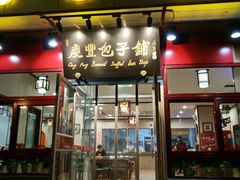 门面-庆丰包子铺(宣武门店)