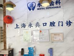 -永信齿科·永典口腔门诊部(浦东店)