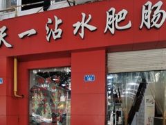 门面-天一沾水肥肠(科园一街店)