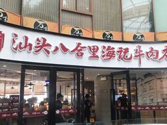 门面-八合里潮汕鲜牛肉火锅(深圳海岸城店)