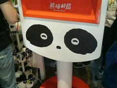 -熊猫邮局(少城店)