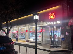 -红花点心局(护国寺店)