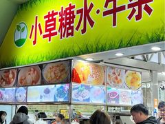 -小草糖水(海棠村店)