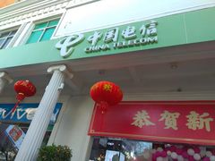 -中国电信(解放三路营业厅)