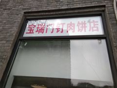 门面-宝瑞门钉肉饼店