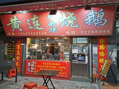 门面-黄连大头华烧鹅店(大良店)