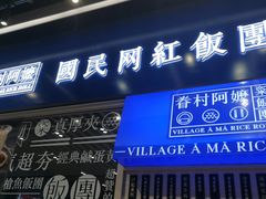 门面-眷村阿嬷(华润万象城店)