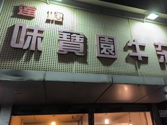 -莲塘味宝园牛杂(天越翔园店)