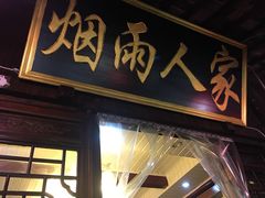 门面-烟雨人家(塔湾街店)