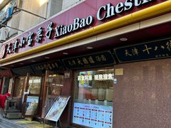 -小宝栗子(西安道店)