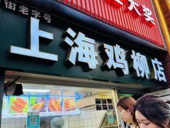 -上海鸡柳店(中街盛京大家庭店)