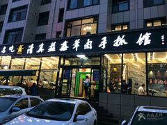门面-清真·益鑫羊肉手抓馆(花园北街店)