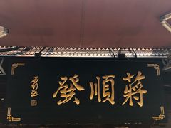 门面-定胜糕小店-蒋顺发