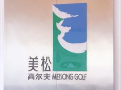 -美松高尔夫俱乐部