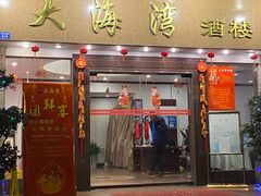 门面-大海湾酒楼(人南店)