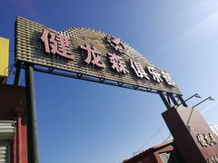 -健龙森俱乐部·游泳·健身·羽毛球综合体育馆