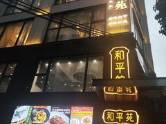 -和平馆·地道港澳茶餐厅(西门口店)