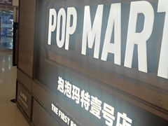 -泡泡玛特POPMART(壹号店)
