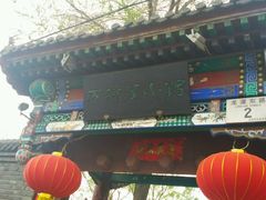 门面-万柳阁小馆·花园餐厅(龙潭湖店)