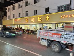 -新川饮食(新川小区店)