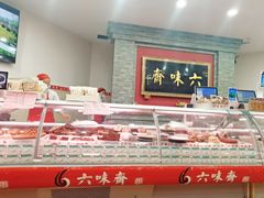 -六味斋(柳巷店)