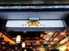 门面-丽的面家(多宝路店)