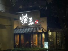 门面-捞王锅物料理(上海世茂广场店)