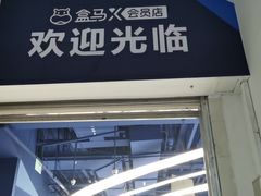 -盒马X会员店(上海森兰商都店)