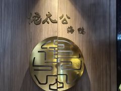-佬太公海鸭·宁波菜(上海总店)
