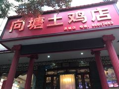 门面-向塘土鸡店(洪城店)