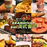 50American bar 美式餐吧/呼和浩特🌮