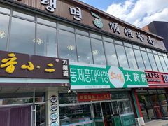 门面-顺姬冷面(珲春分店)
