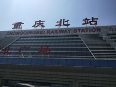 -重庆北站-北广场铁路售票处