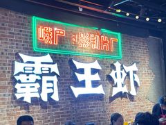 -霸王虾·麻辣小龙虾(清水河公园店)