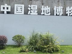 -中国湿地博物馆