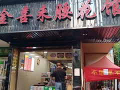 门面-金喜来特色腰花粉(华苑小区店)