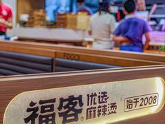 -福客麻辣烫·现炒麻辣香锅(印力中心店)