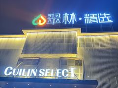 -翠林精选·洗浴·餐饮·住宿(江东大道店)
