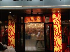 门面-老姑砂锅·烧烤天津菜(体北道店)