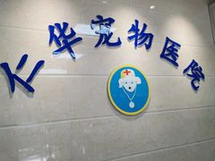 -仁华宠物医院(青羊店)