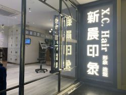 -新晨·SALON·形象造型