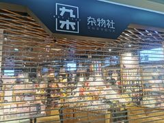 -九木杂物社(新奥购物中心店)