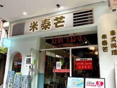 -米泰芒·东南亚料理(体育西店)