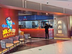 等位区-麻六记(新天地店)