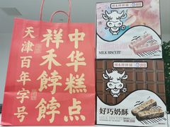 -祥禾饽饽铺·中式糕点(北京来福士店)